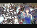 日刊トップテン！VOCALOID＆something【日刊ぼかさん2024.02.24】ボカコレ超特大号②