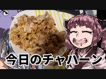 チャーハンつくるよ！【VOICEROIDキッチン】