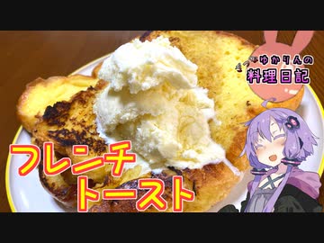 バニラアイス×フレンチトーストの組み合わせは格別です！【VOICEROIDキッチン】