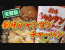 【公式_創味シャンタンのチャーハン】をお店の味にする方法（嫌がる娘に無理やり弁当を持たせてみた息子編）