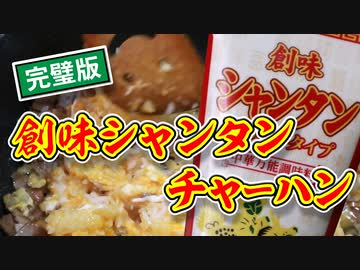 【公式_創味シャンタンのチャーハン】をお店の味にする方法（嫌がる娘に無理やり弁当を持たせてみた息子編）