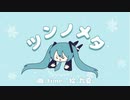 ツンノメタ/初音ミク