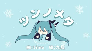 ツンノメタ/初音ミク