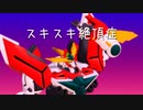 【MMDブレイバーン】ブレイバーンでスキスキ絶頂症【Full ver.】