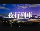 夜行列車 feat. IA