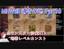 【MHW：IB】導きの地最大レベル全モンスター討伐RTA　ハンマー　4：39：51　part10