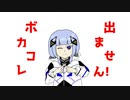 ボカコレ出ません！/可不