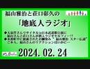 福山雅治と荘口彰久の｢地底人ラジオ｣  2024.02.24