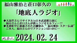 福山雅治と荘口彰久の｢地底人ラジオ｣  2024.02.24