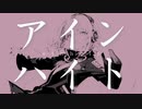 アインハイト / 鏡音リン