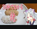 30秒で粩をボロボロ日本語で解説する【VOICEROID 東北イタコ】