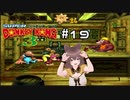 【スーパードンキーコング3】一人でスパドン3実況プレイ【その19】