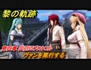 黎の軌跡　ヴァンを尾行する　第四章 災厄のプロトコル　メインストーリー　＃１４８　【クロノキセキ】