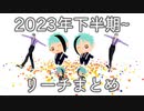 【MMDツイステ】2023下半期～まとめ【リーチ兄弟】