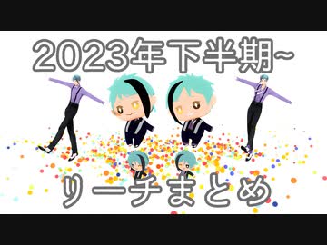 【MMDツイステ】2023下半期～まとめ【リーチ兄弟】