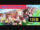【ウマ娘】3周年サポート無料10連1日目+おまけ［3rd anniversary］