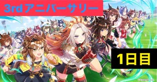 【ウマ娘】3周年サポート無料10連1日目+おまけ［3rd anniversary］