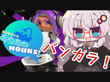 あかりさんのあわあわHours3！  【Splatoon3】【A.I.VOICE実況プレイ】