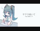 【ボカロオリジナル】サクラ咲いて feat.初音ミク/ A23LAB. ［ボカコレ2024冬］