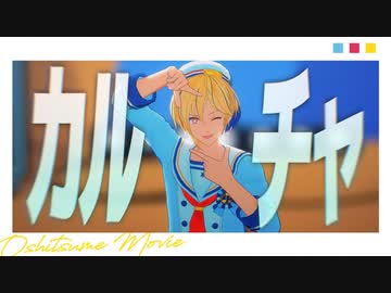 【ジャンル混合MMD】カルチャ【推し】