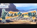 グレイルウォー戦記 ～セタンタの試練～ 第3試練 時間を稼ぐ弓兵には速攻せよ