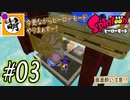 【Splatoon(スプラトゥーン)】ゆたぁ～りしてられない!? 今更やるヒーローモード!! #03[萌黄鮭]