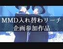 【MMDツイステ】企画まとめ【リーチ兄弟】