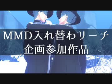 【MMDツイステ】企画まとめ【リーチ兄弟】