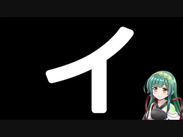 50音カタカナで性癖(誤用)　イ