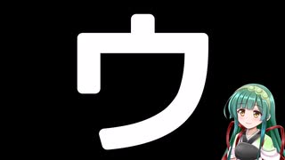 50音カタカナで性癖(誤用)　ウ