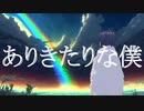 ありきたりな僕