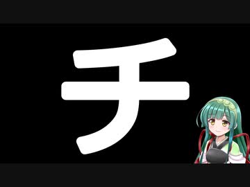 50音カタカナで性癖(誤用)　チ