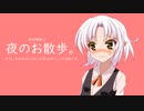 【ボイロAV】夜のお散歩