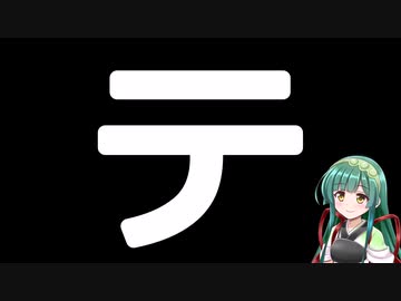 50音カタカナで性癖(誤用)　テ