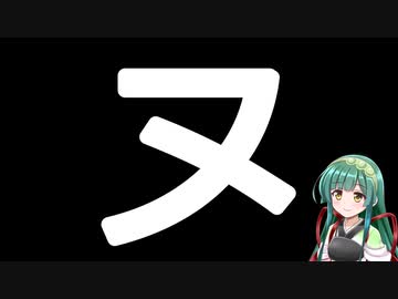 50音カタカナで性癖(誤用)　ヌ