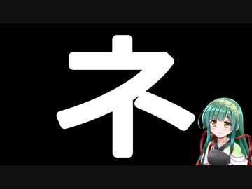 50音カタカナで性癖(誤用)　ネ