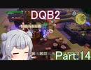 Part.14 ドミネ好きの行くドラゴンクエストビルダーズ２【VOICEROID実況プレイ】