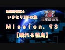 【地球防衛軍６】ゆっくりといきなりINFの旅【M93. 眠れる怪鳥】