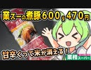 [業務スーパー] やわらか煮豚
