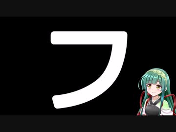 50音カタカナで性癖(誤用)　フ