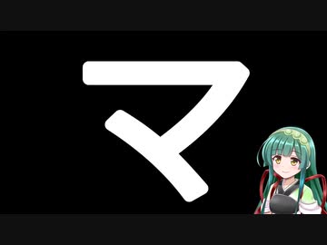50音カタカナで性癖(誤用)　マ