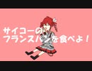 サイコーのフランスパンを食べよ！ / ただのパイナップル feat.重音テトSV