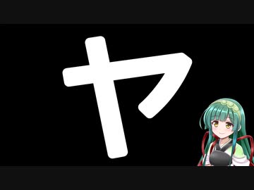 50音カタカナで性癖(誤用)　ヤ