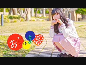 おじゃま虫 踊ってみた【岩茶】