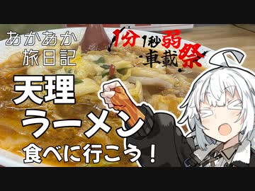 【1分1秒弱車載祭】あかあか旅日記（番外編）「天理ラーメンを食べに行こう！」【VOICEROID車載】