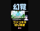 スーパーマリオブラザーズワンダーゲーム実況：叩いたブロックが足場になるギミックメーカーに欲しい！【ファンキキ切り抜き】