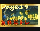 【毎日投稿】ムキ・ムキ・ムキへの道！！！【RFA負荷23】#619
