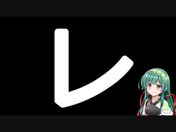 50音カタカナで性癖(誤用)　レ