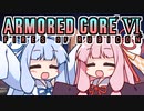【ARMORED CORE VI】茜は闘争を求める【３周目の５】