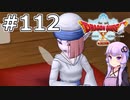 【DQX オフライン】#112 ゆかりさんと暗黒大樹の守り人(1)【VOICEROID実況】